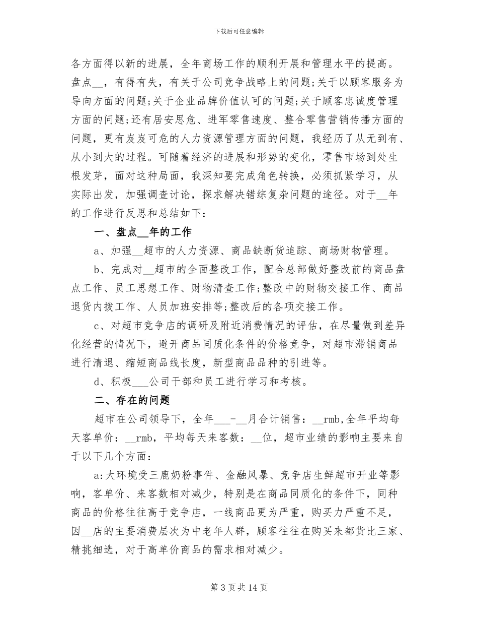 2024年超市店长月工作总结_第3页