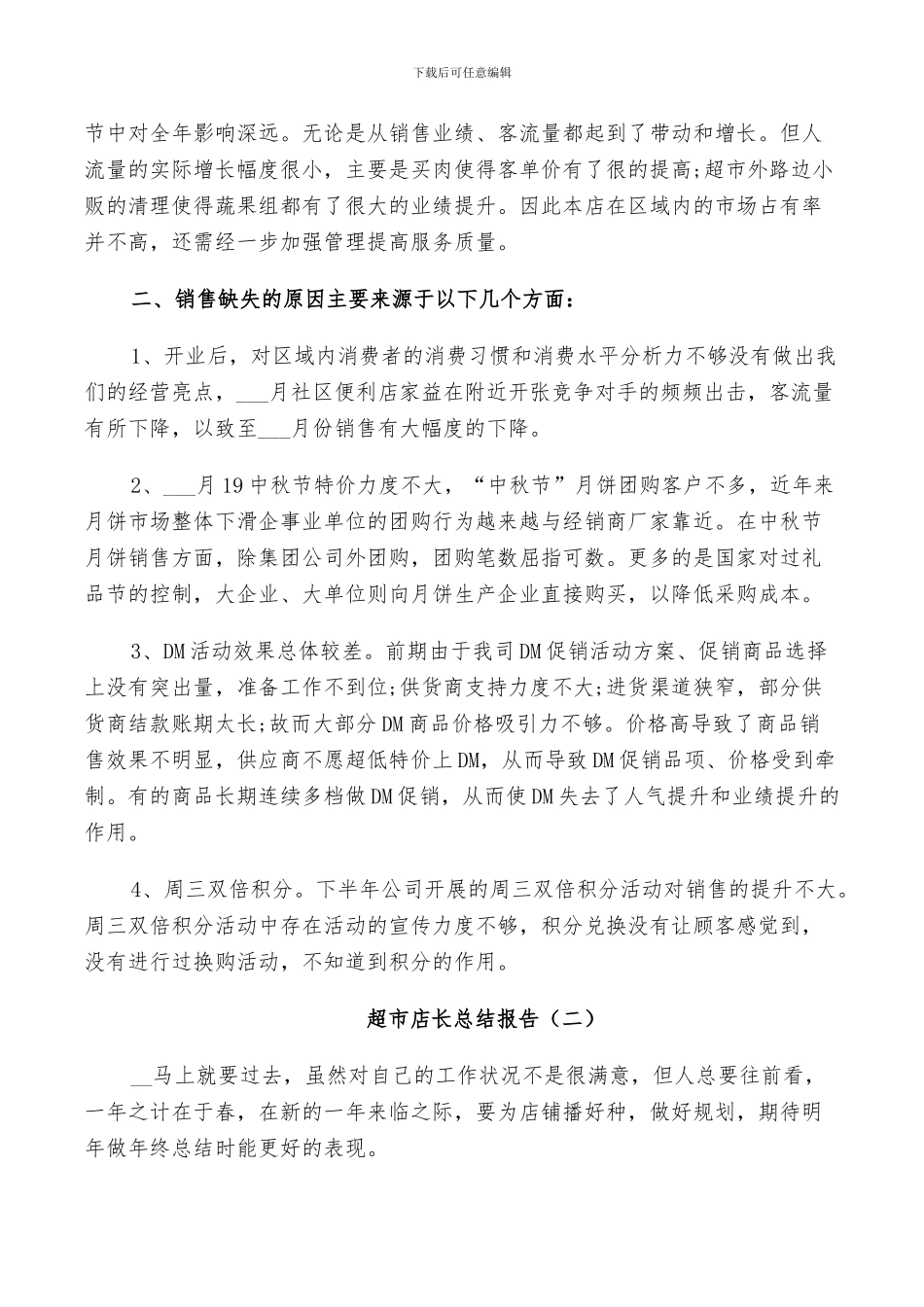 2024年超市店长个人年终总结_第2页