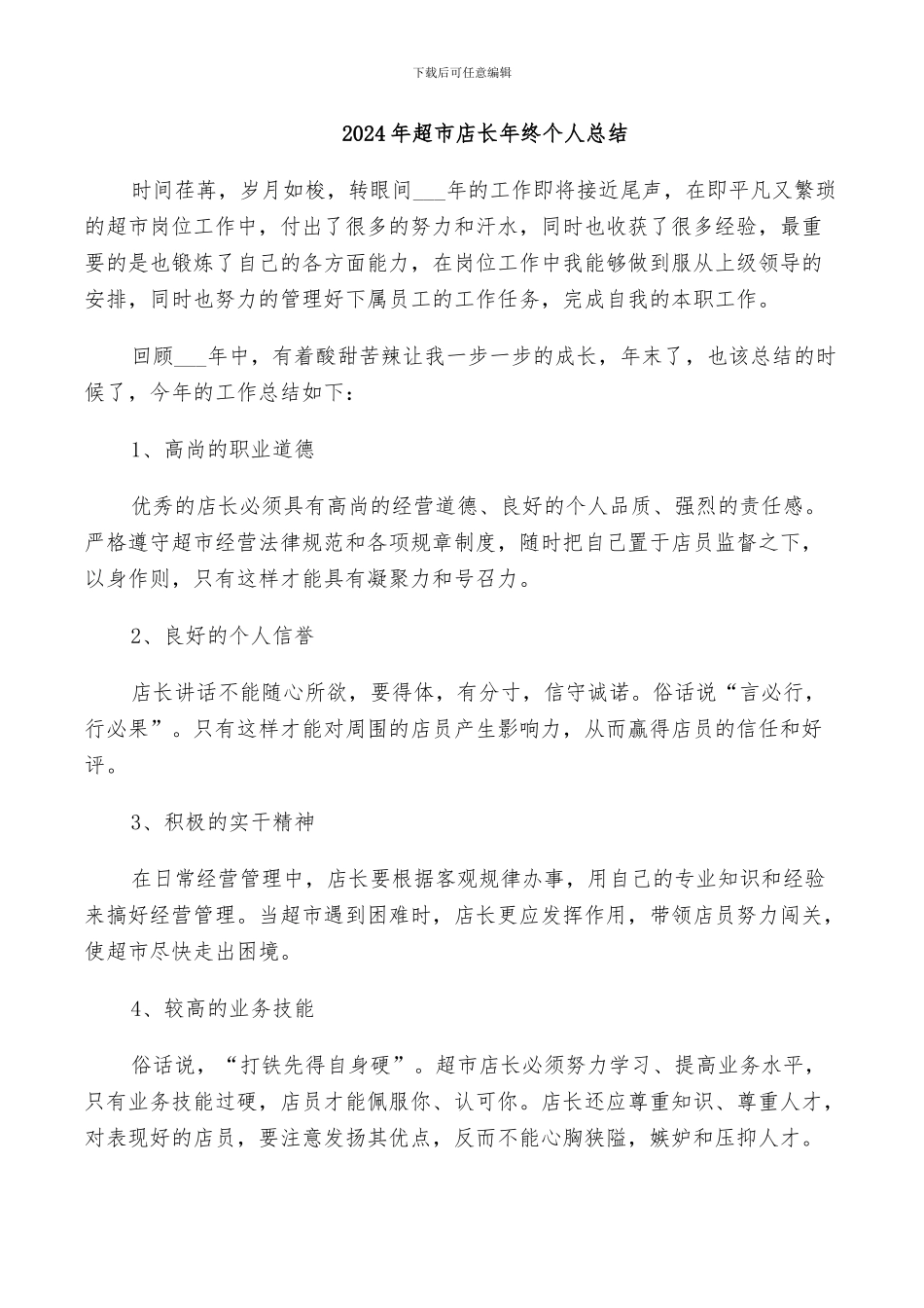 2024年超市店长年终个人总结_第1页