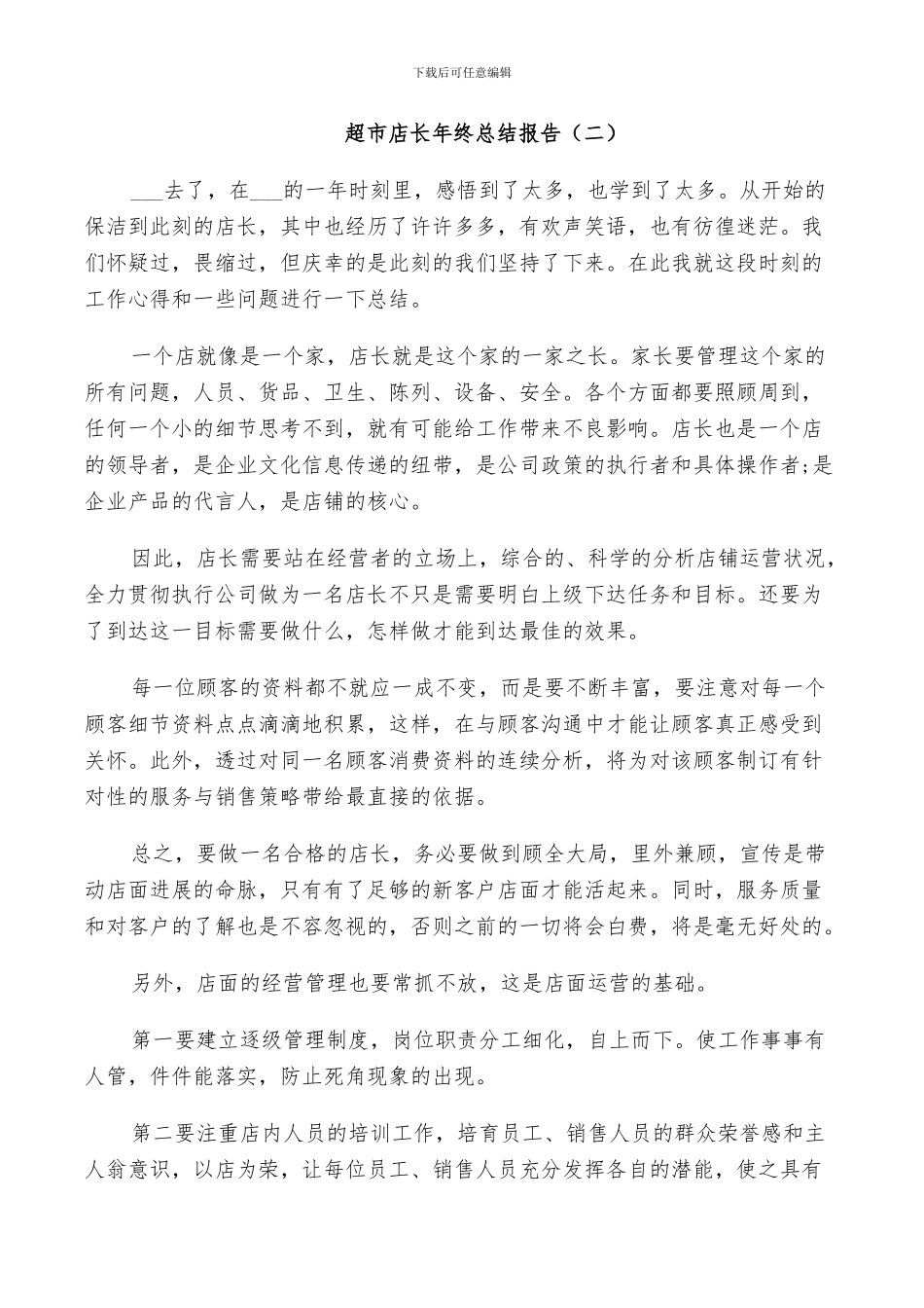 2024年超市店长年终个人总结_第3页