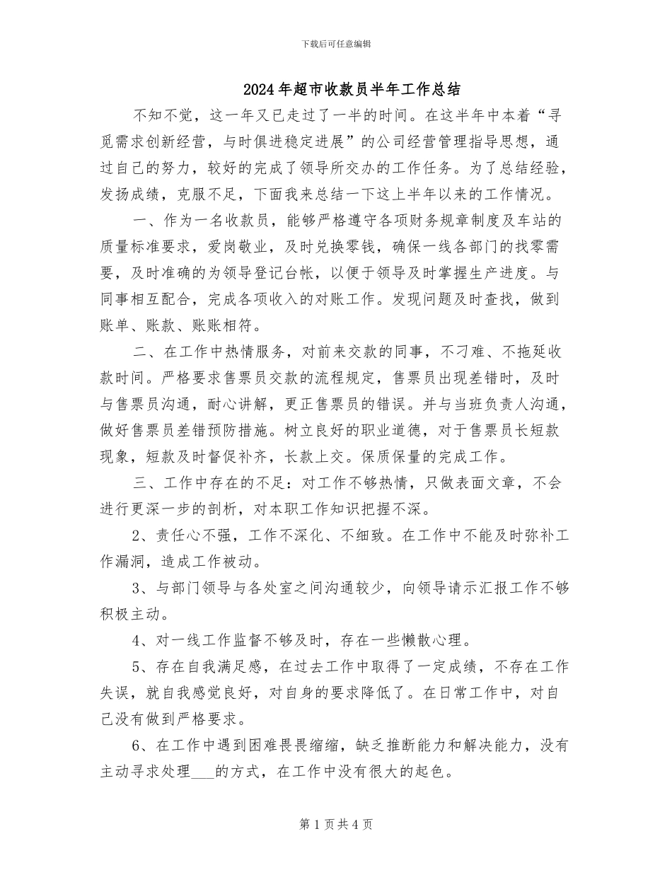 2024年超市收款员半年工作总结_第1页