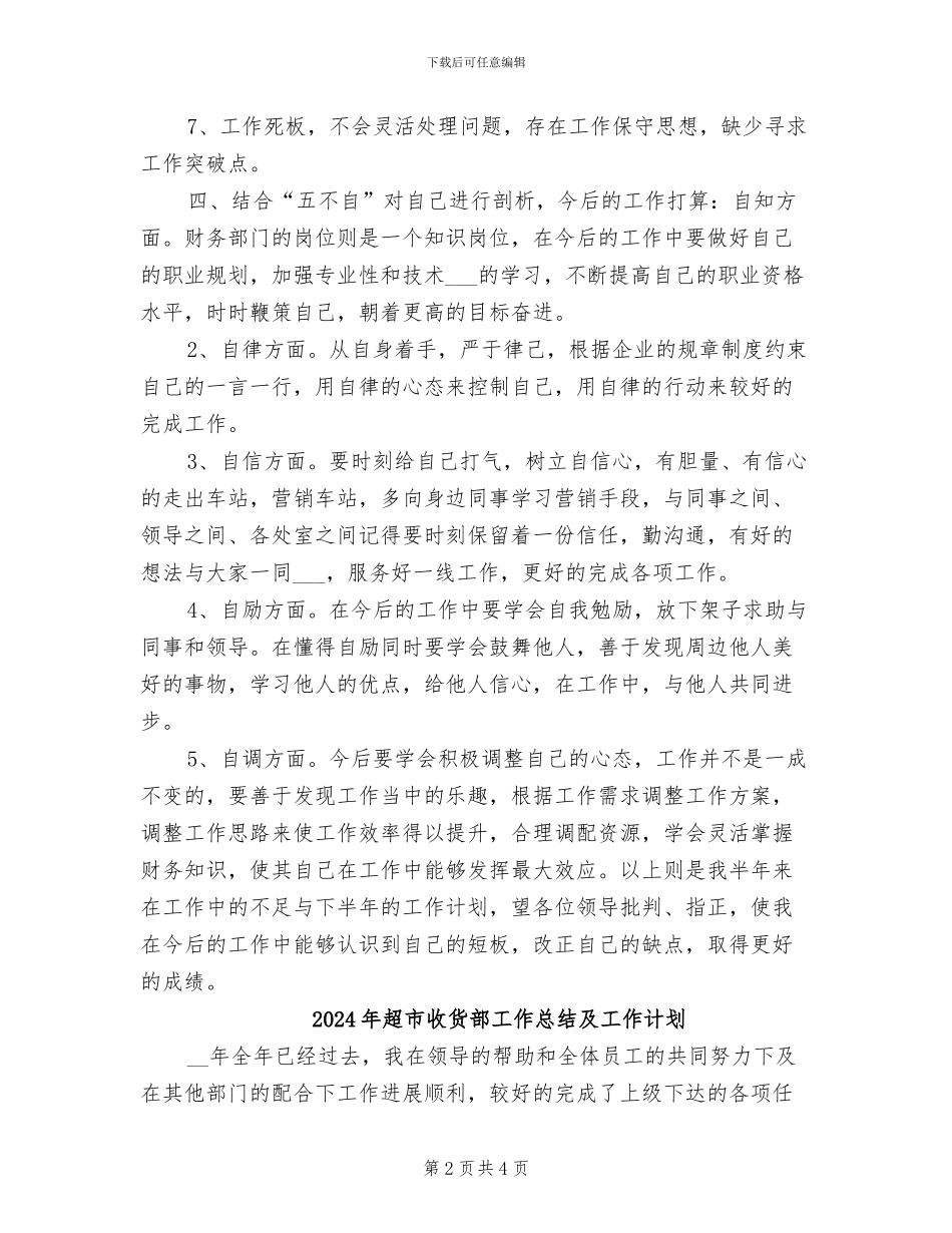 2024年超市收款员半年工作总结_第2页