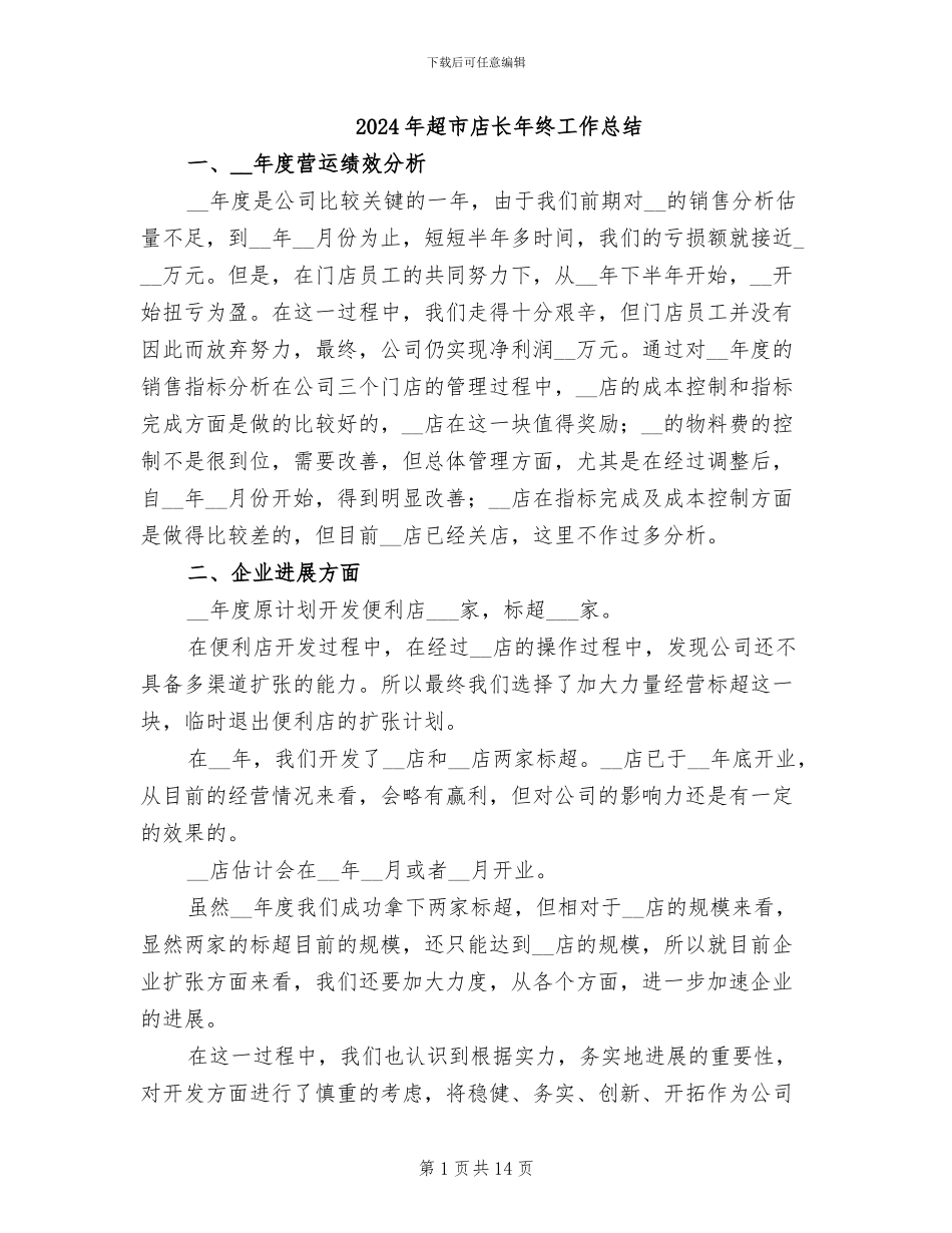 2024年超市店长年终工作总结_第1页