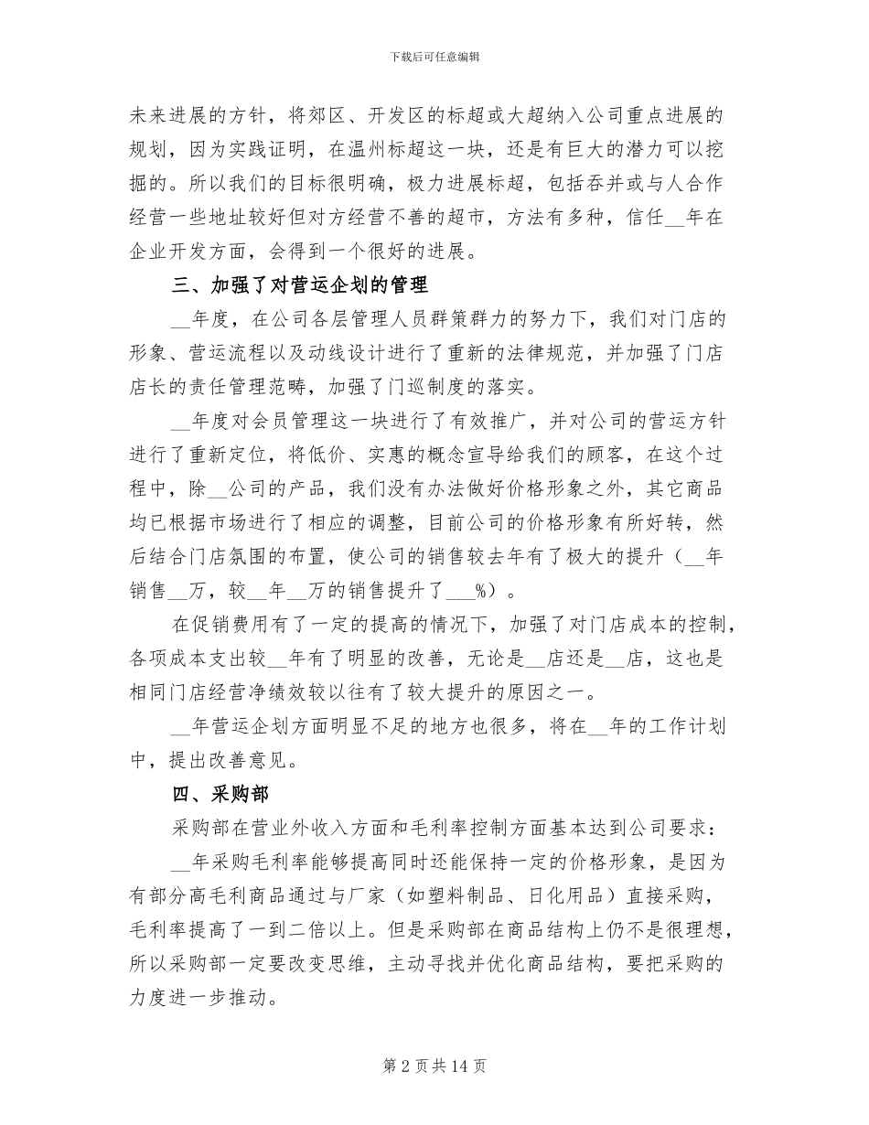 2024年超市店长年终工作总结_第2页