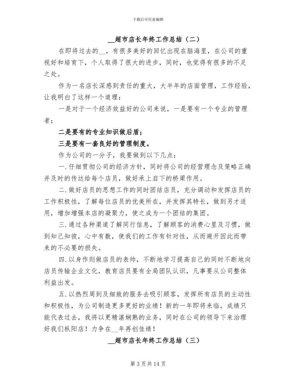 2024年超市店长年终工作总结_第3页