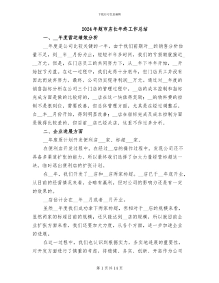 2024年超市店长年终工作总结
