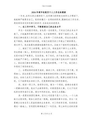 2024年超市收银员个人工作总结最新