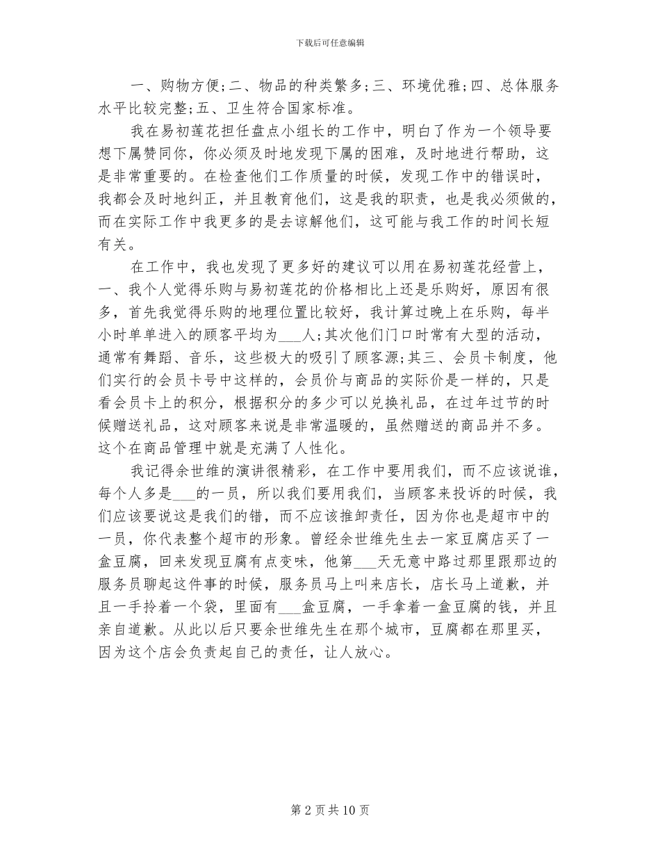 2024年超市工作人员工作总结_第2页
