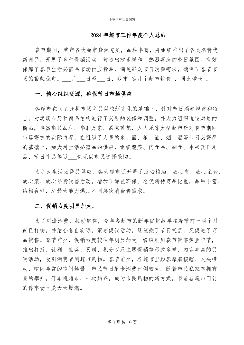 2024年超市工作人员工作总结_第3页