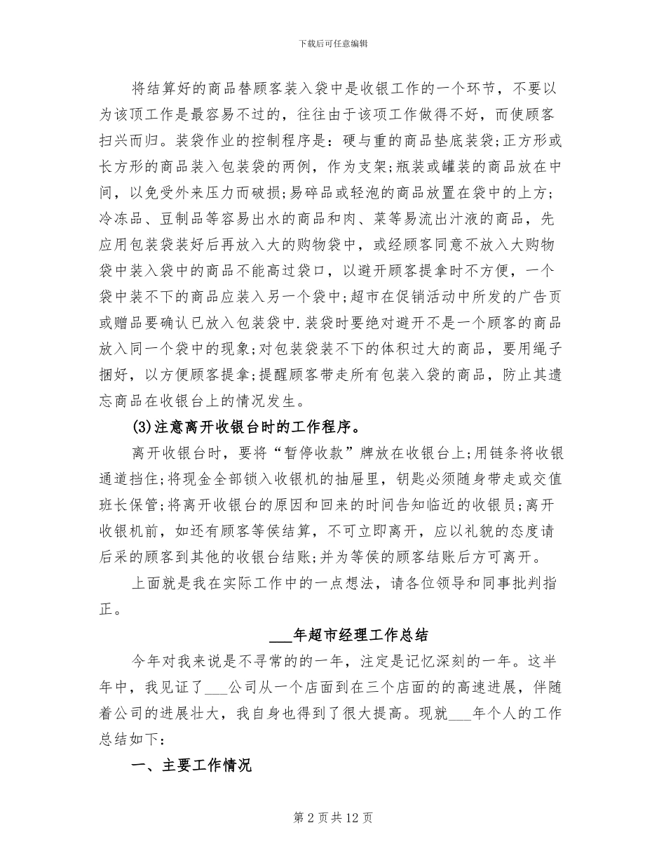 2024年超市收银员个人工作总结_第2页
