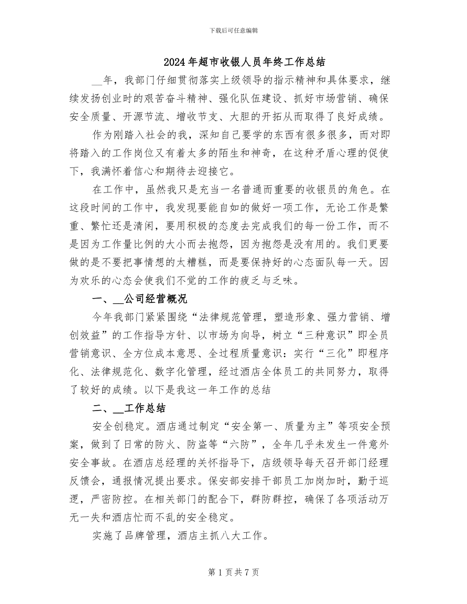 2024年超市收银人员年终工作总结_第1页
