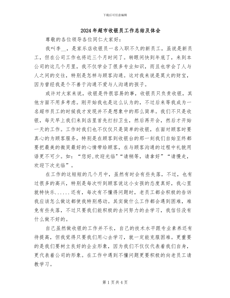2024年超市收银员工作总结及体会_第1页