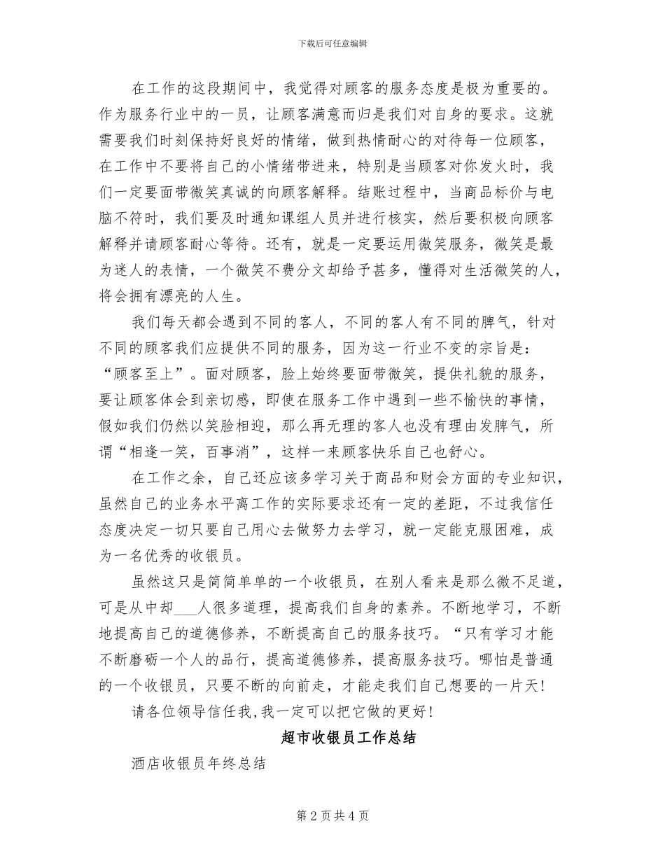2024年超市收银员工作总结及体会_第2页