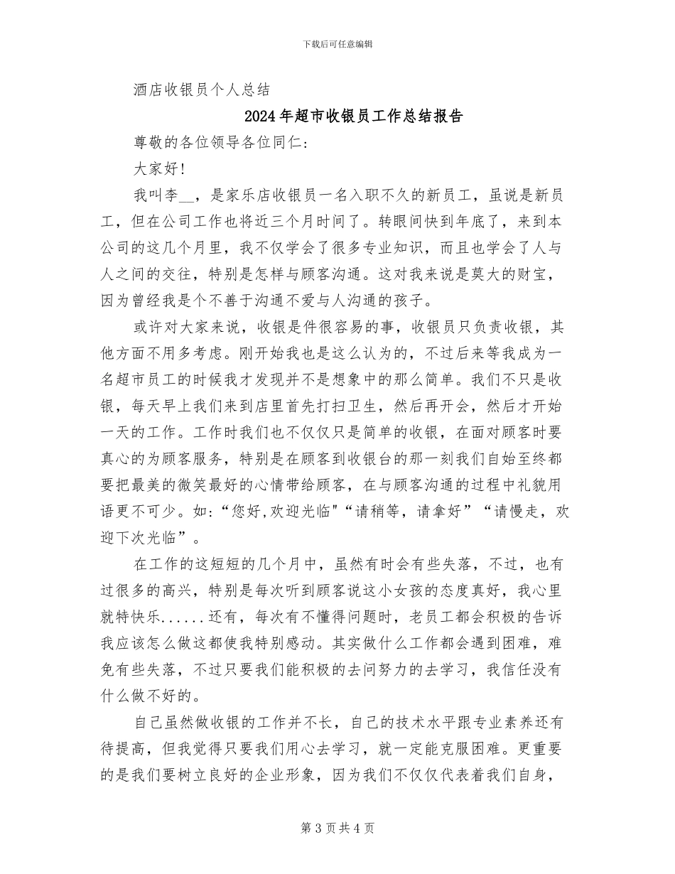 2024年超市收银员工作总结及体会_第3页