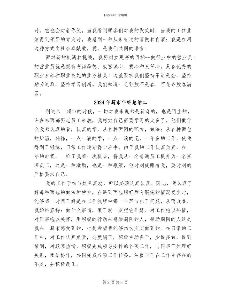 2024年超市年终总结一_第2页
