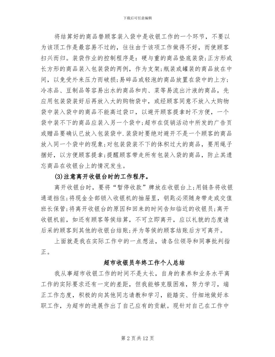 2024年超市收银员年终个人工作总结_第2页