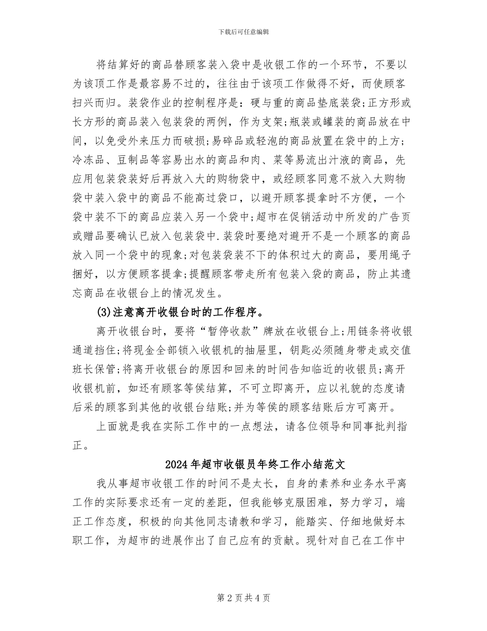 2024年超市收银员年终工作小结_第2页