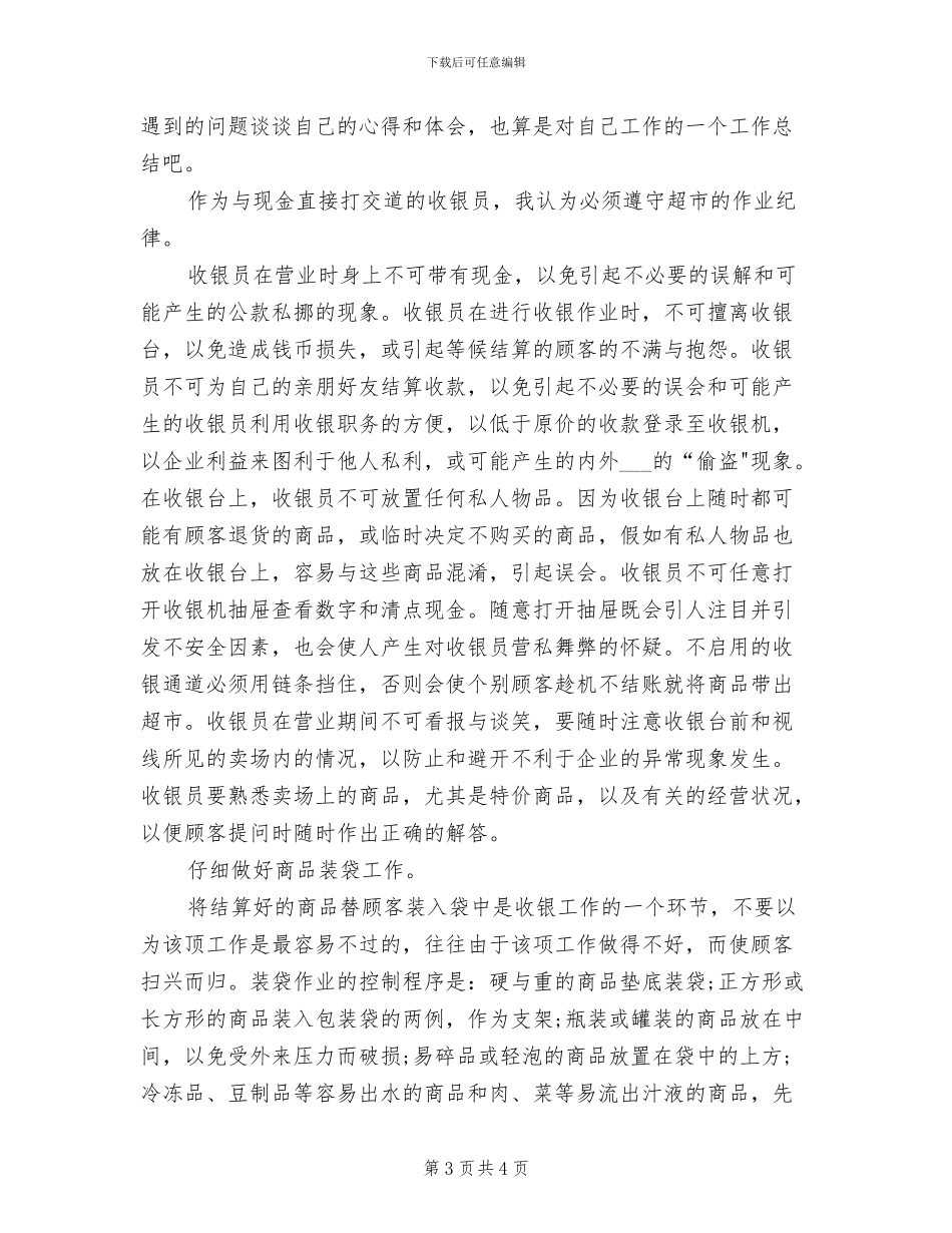 2024年超市收银员年终工作小结_第3页