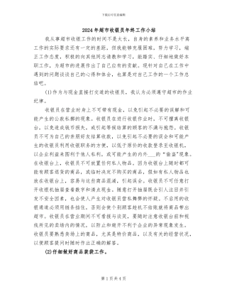 2024年超市收银员年终工作小结