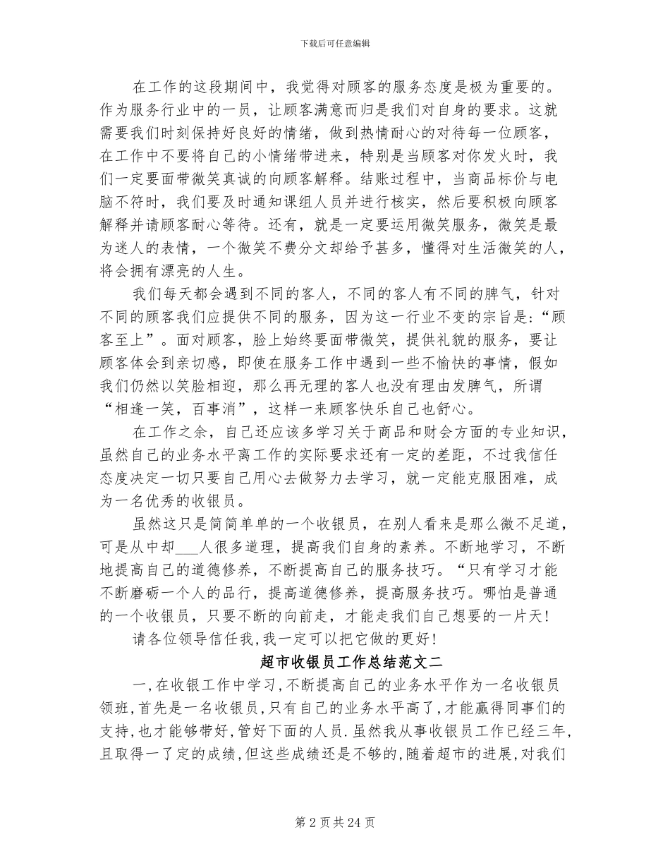 2024年超市收银员工作总结范文_第2页