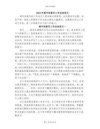 2024年超市收银员工作总结范文