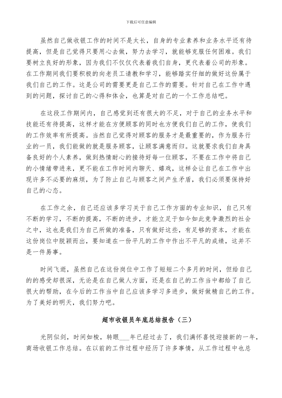 2024年超市收银员年底个人总结_第3页
