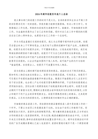 2024年超市收银员年底个人总结