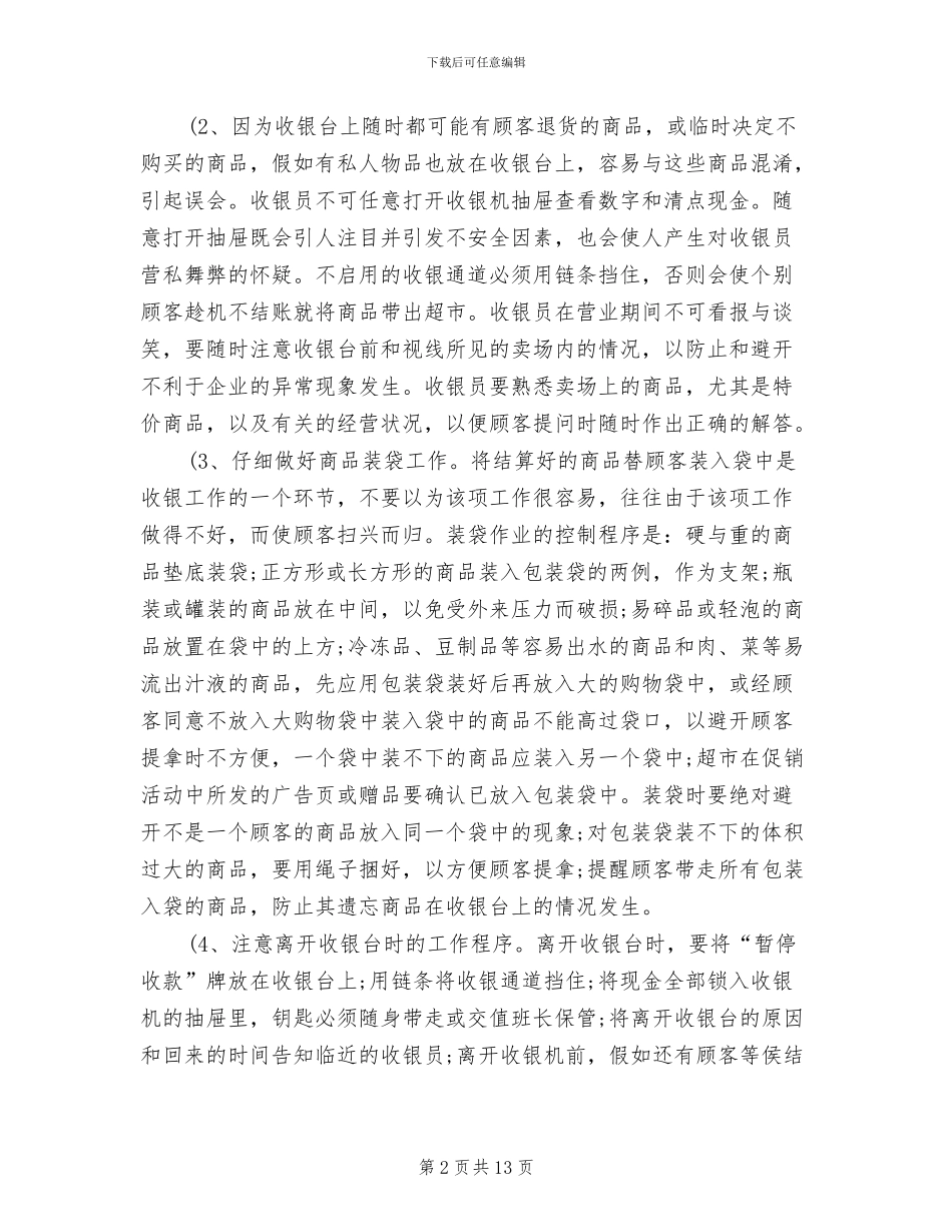 2024年超市收银员转正工作总结_第2页