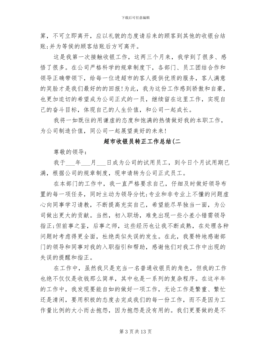 2024年超市收银员转正工作总结_第3页