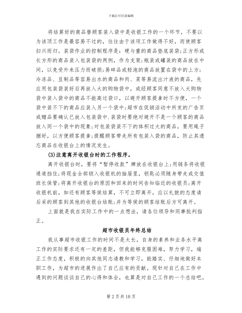 2024年超市收银员年终工作个人总结_第2页
