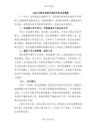 2024年超市收银员领班年终总结最新