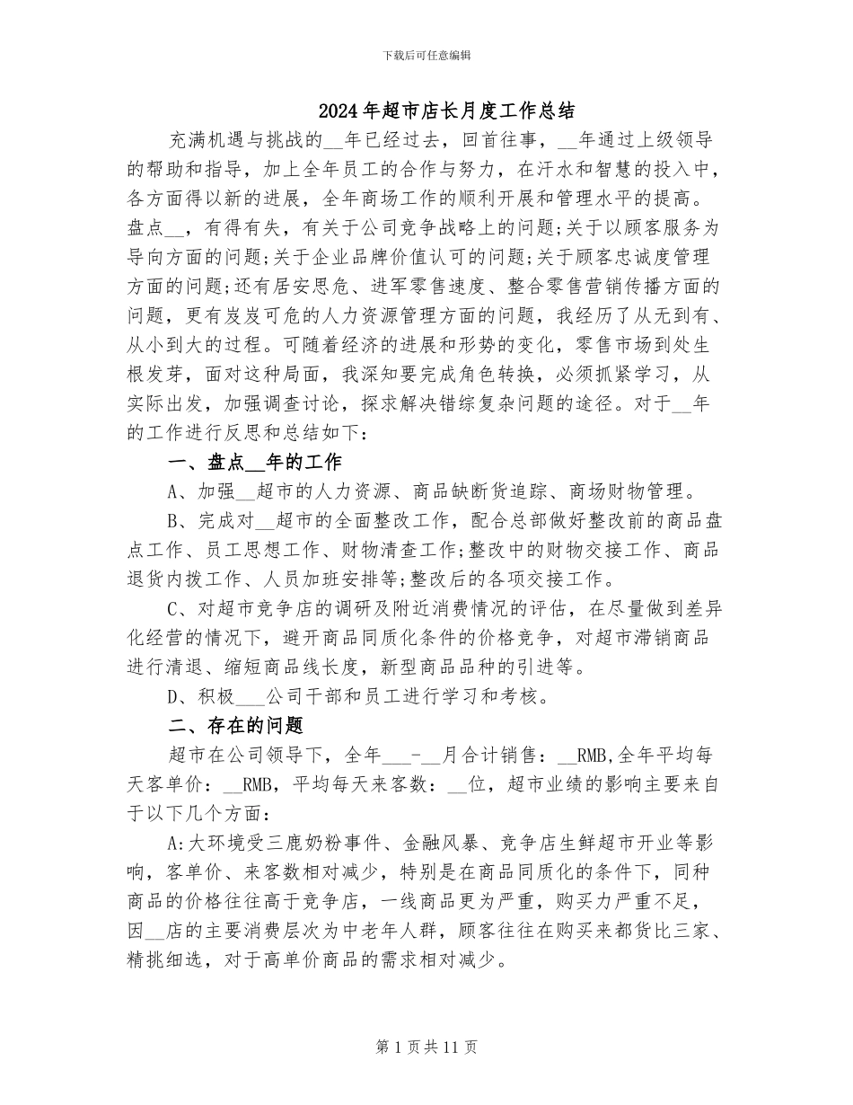 2024年超市店长月度工作总结_第1页