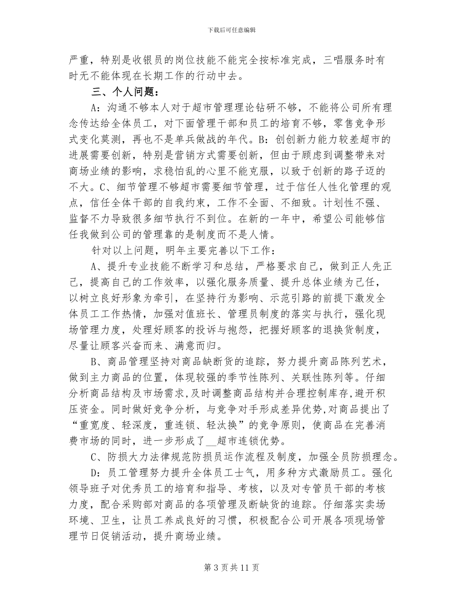 2024年超市店长月度工作总结_第3页