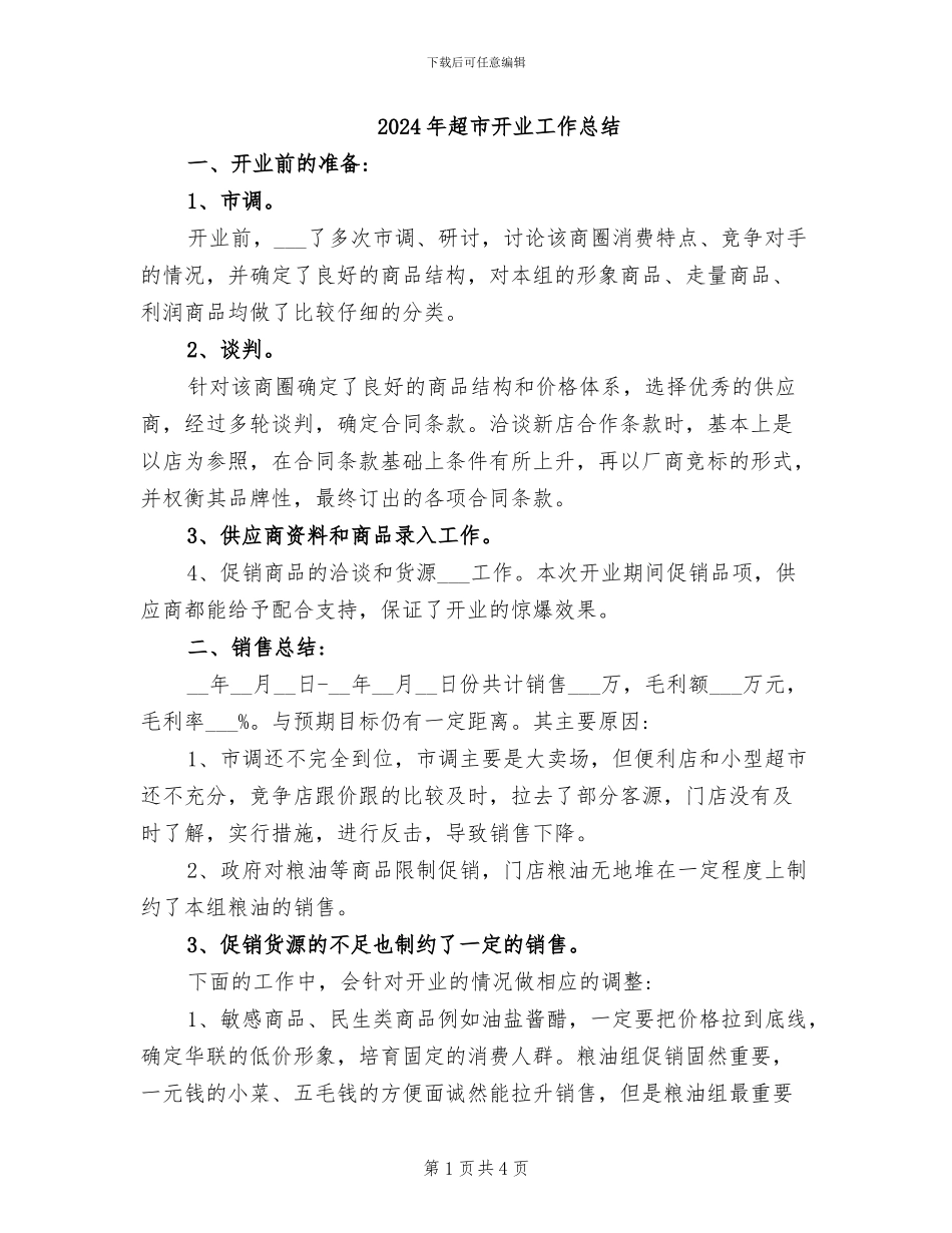 2024年超市开业工作总结_第1页