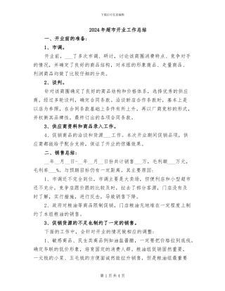 2024年超市开业工作总结