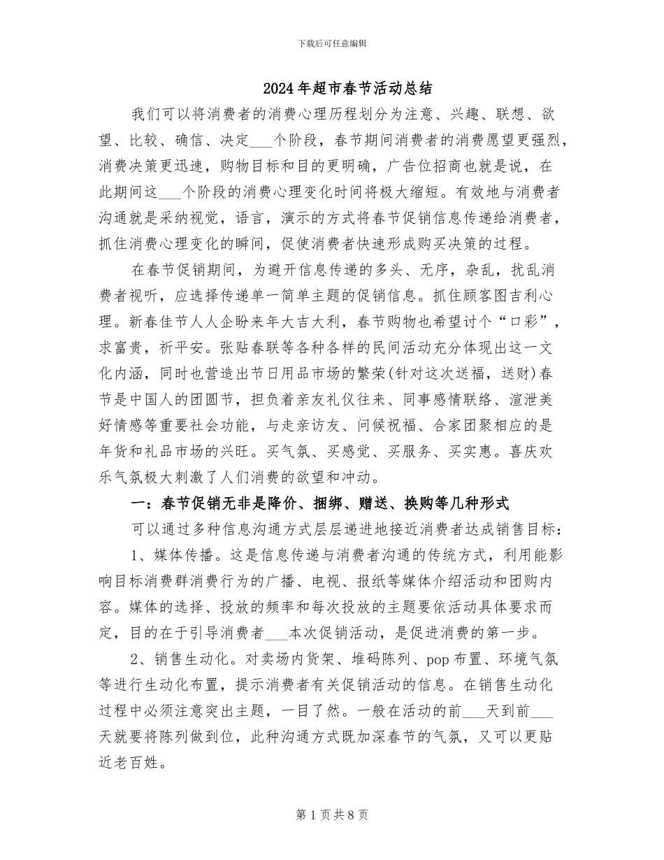 2024年超市春节活动总结_第1页