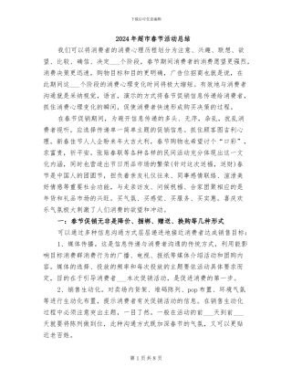 2024年超市春节活动总结
