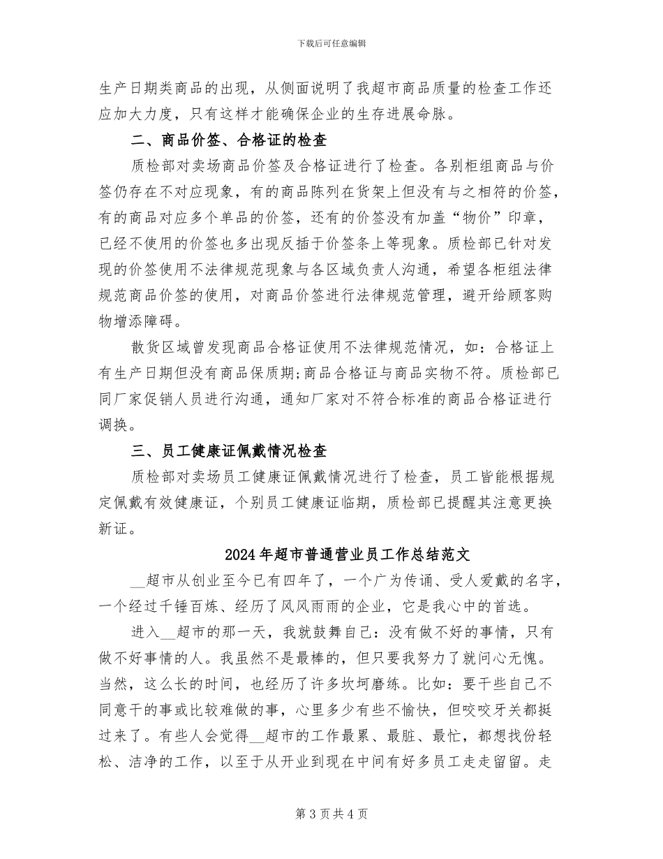 2024年超市普通营业员工作总结_第3页