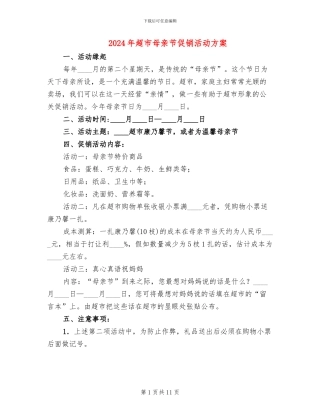 2024年超市母亲节促销活动方案