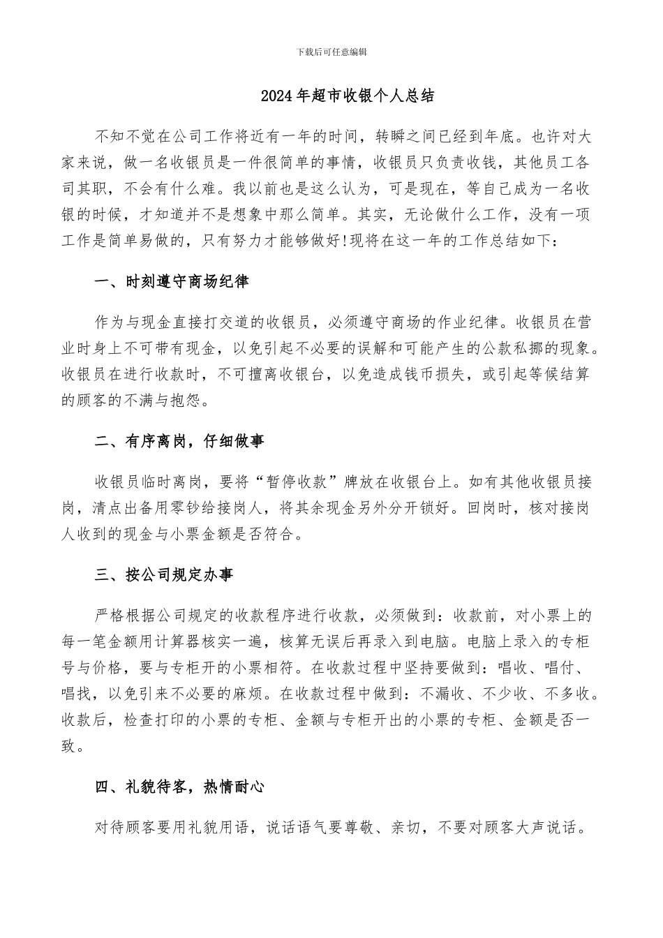 2024年超市收银个人总结_第1页