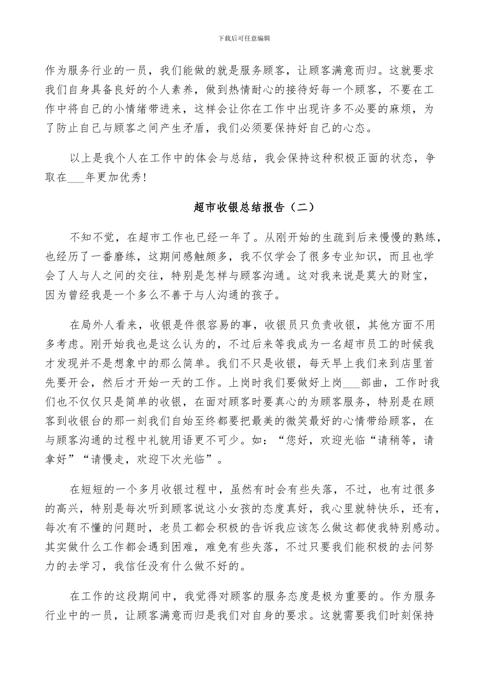 2024年超市收银个人总结_第2页