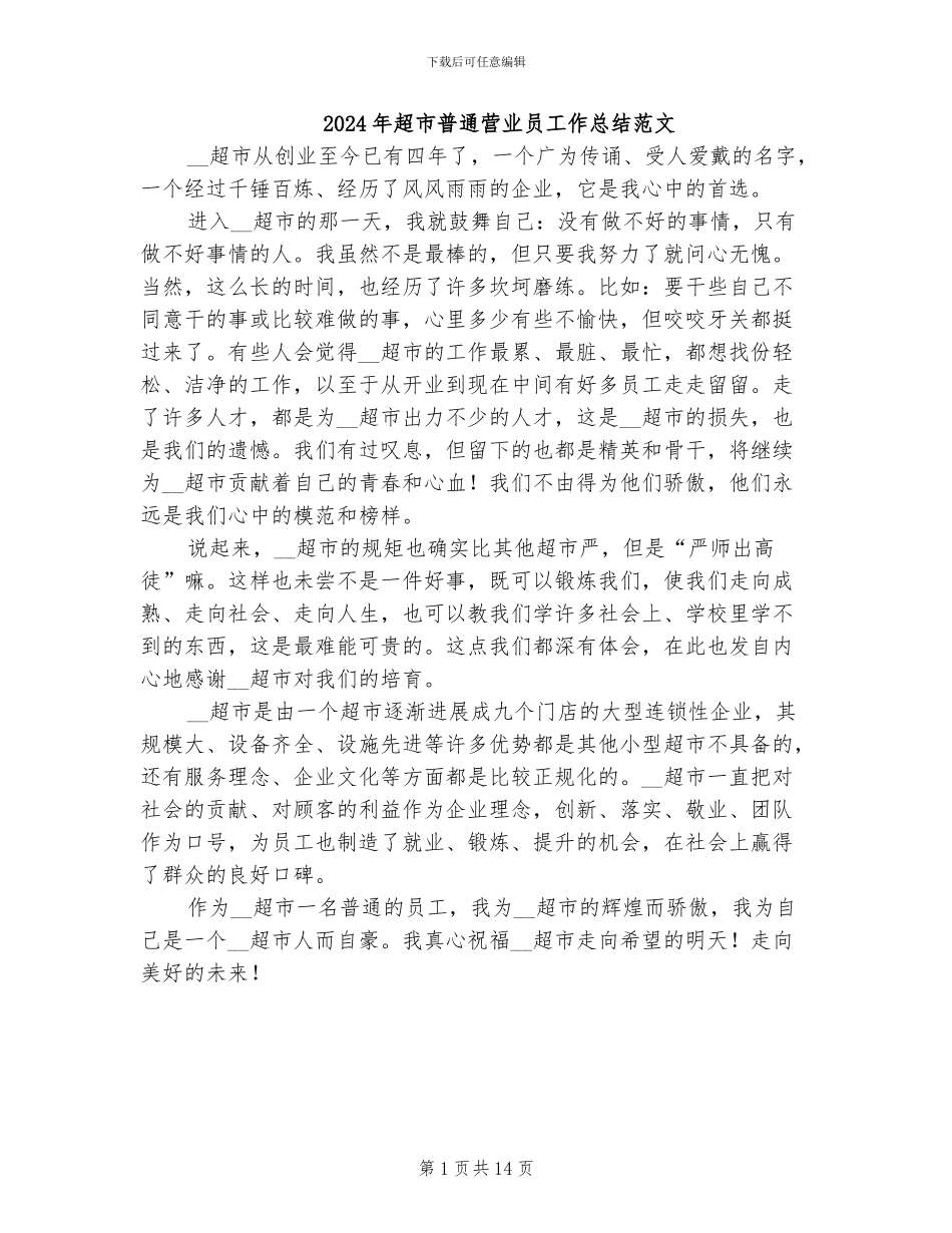 2024年超市普通营业员工作总结范文_第1页