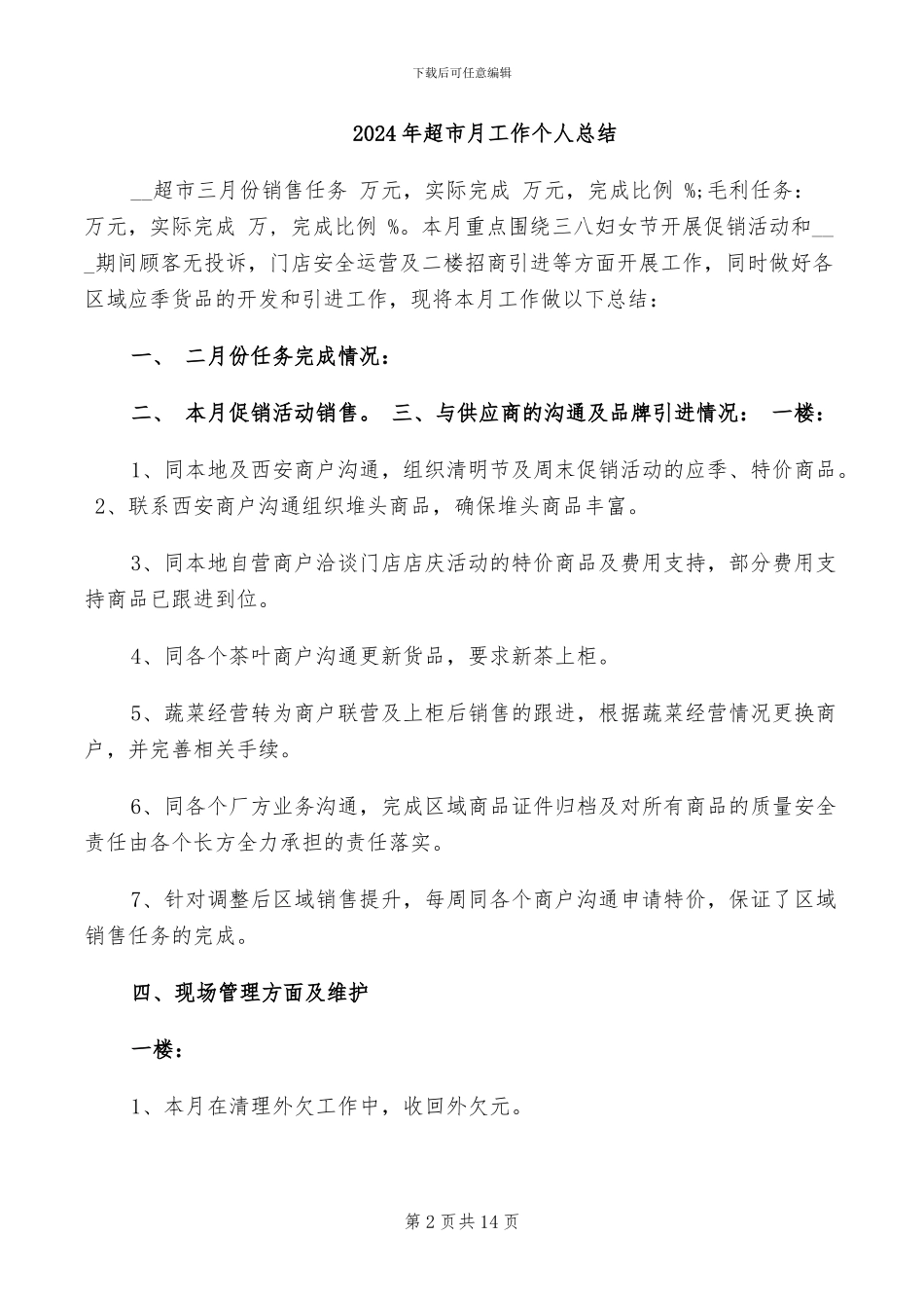 2024年超市普通营业员工作总结范文_第2页