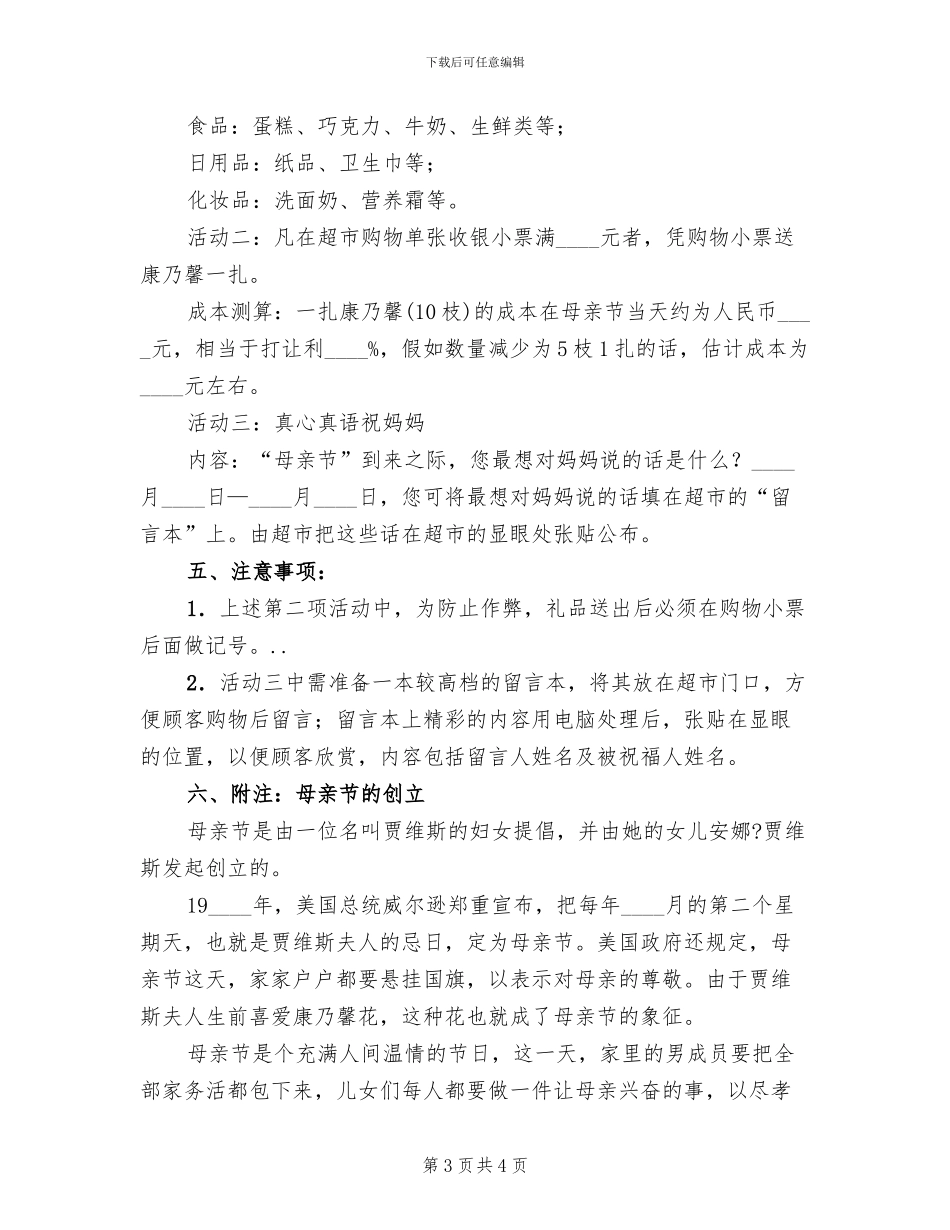 2024年超市母亲节促销活动方案(2篇)_第3页