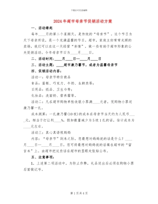 2024年超市母亲节促销活动方案(2篇)