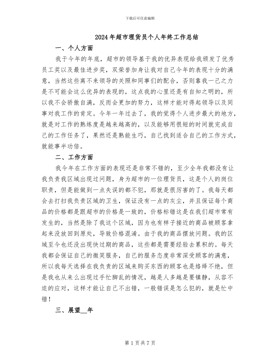 2024年超市理货员个人年终工作总结_第1页