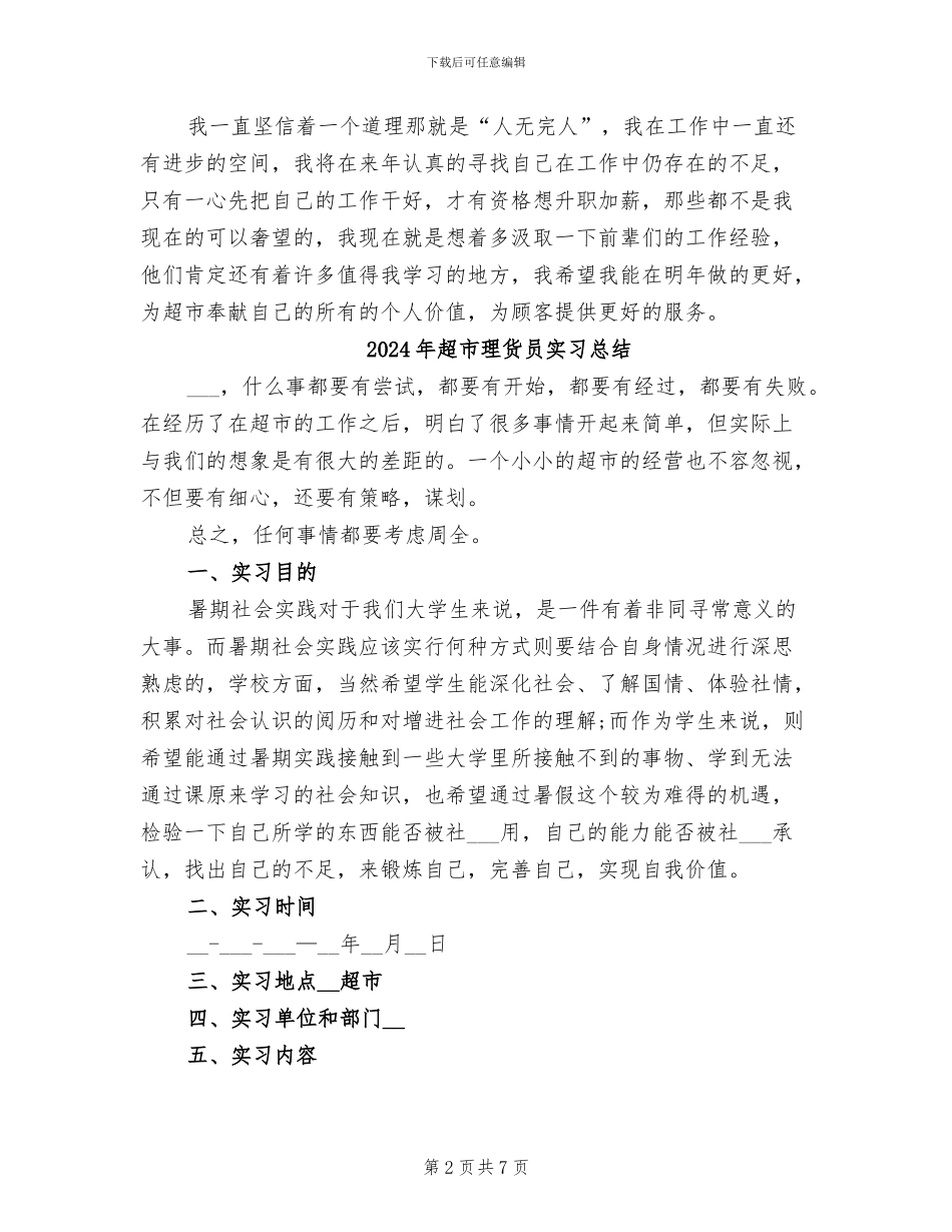 2024年超市理货员个人年终工作总结_第2页