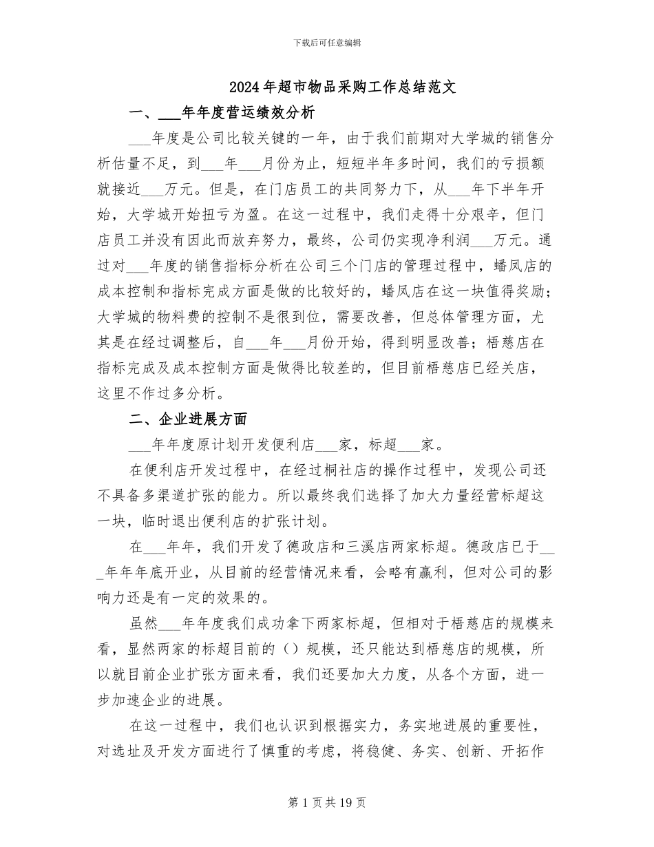 2024年超市物品采购工作总结范文_第1页