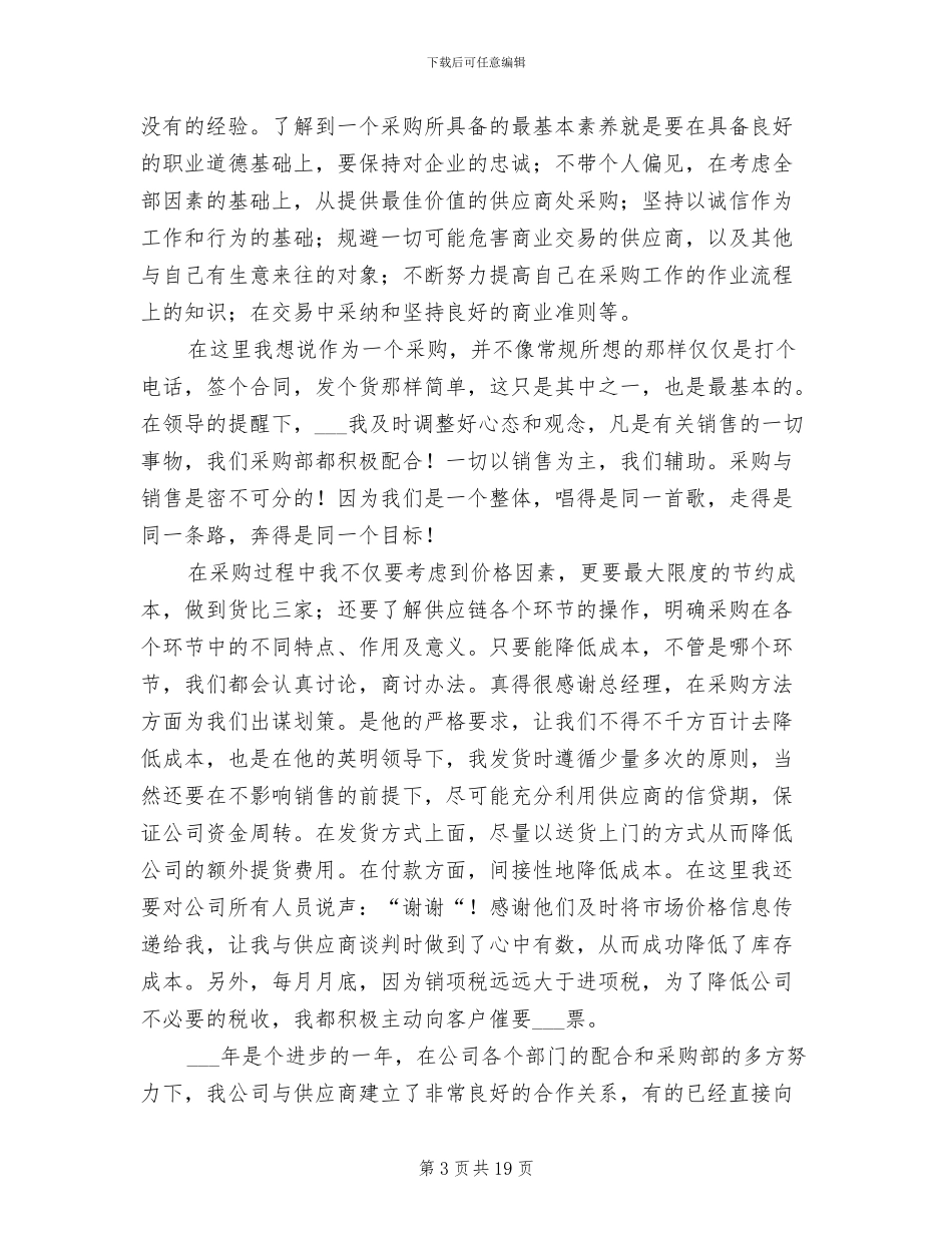 2024年超市物品采购工作总结范文_第3页