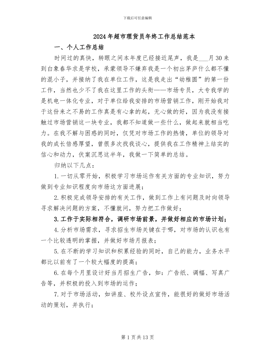 2024年超市理货员年终工作总结范本_第1页
